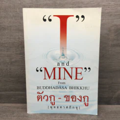 I and MINE ตัวกู-ของกู - พุทธทาสภิกขุ รูปที่ 1