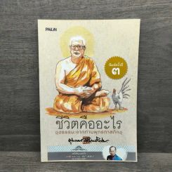 ชีวิตคืออะไร - พุทธทาสภิกขุ รูปที่ 1