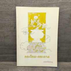 กระโถน-กระถาง - ชยสาโร ภิกขุ