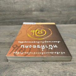 หน้าที่ของคน เพื่อความอยู่เย็นเป็นสุขของทุกชีวิต - เขมากะ-ผู้ก่อตั้งธรรมสภา รูปที่ 4