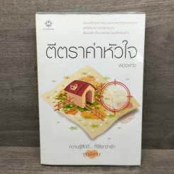 ตีตราค่าหัวใจ - ฟองฟาง รูปที่ 1