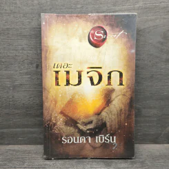 เดอะเมจิก - รอนดา เบิร์น รูปที่ 1