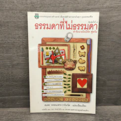 ธรรมดาที่ไม่ธรรมดา ตำรับนายโรเบิร์ต ฟูลกัม - สมพร วรรธนะสาร-วาร์นาโด รูปที่ 1