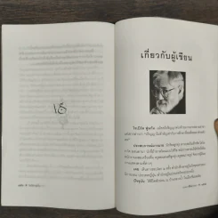 ธรรมดาที่ไม่ธรรมดา ตำรับนายโรเบิร์ต ฟูลกัม - สมพร วรรธนะสาร-วาร์นาโด รูปที่ 9
