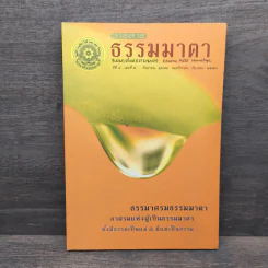 วารสารธรรมมาตา ปีที่ 4 เล่มที่ 2