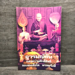อารมณ์ขันและความศักดิ์สิทธิ์ของสมเด็จพุฒาจารย์ (โต พรหมฺรังสี)
