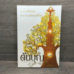 ต้นบุญ - ทศพร ศรีคำ กลมเกลียว