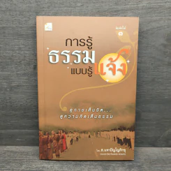 การรู้ธรรมแบบรู้แจ้ง - ส.มหาปัญโญภิกขุ รูปที่ 1