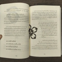 ความจริงไม่มีใครทุกข์ - พระครูใบฎีกาอำนาจ โอภาโส รูปที่ 9