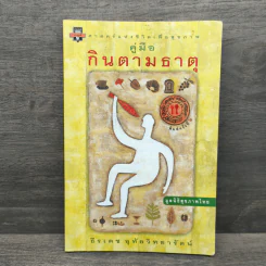 คู่มือกินตามธาตุ - ธีรเดช อุทัยวิทยารัตน์ รูปที่ 1