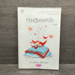 ทฤษฎีของหัวใจ - ทรรศิกา