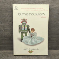ปฏิบัติการรักฉบับนางฟ้า - นายน้อย
