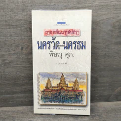 นครวัดตามหานครธม - พิษณุ ศุภ รูปที่ 1
