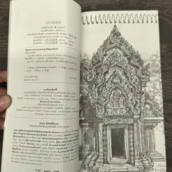 นครวัดตามหานครธม - พิษณุ ศุภ รูปที่ 7