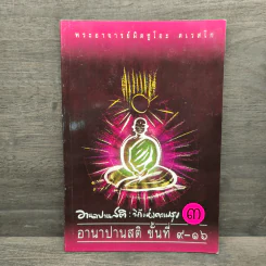 อานาปานสติ วิถีแห่งความสุข - พระอาจารย์มิตซูโอะ คเวสโก รูปที่ 1