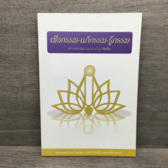 เชื่อกรรม แก้กรรม รู้กรรม - พระพรหมคุณาภรณ์ รูปที่ 1