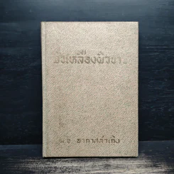 ผิวเหลืองหรือผิวขาว - ม.จ.อากาศดำเกิง