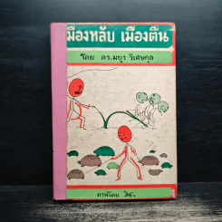 เมืองหลับ เมืองตื่น - ดร.มยูร วิเศษกุล รูปที่ 1