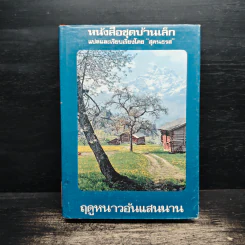 หนังสือชุดบ้านเล็ก ฤดูหนาวอันแสนนาน - สุคนธรส