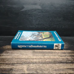 หนังสือชุดบ้านเล็ก ฤดูหนาวอันแสนนาน - สุคนธรส รูปที่ 3