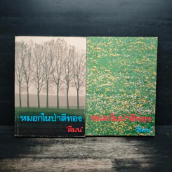 หมอกในป่าสีทอง 2 เล่มจบ - สีมน รูปที่ 1