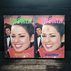 ละอองดาว 2 เล่มจบ - พนมเทียน