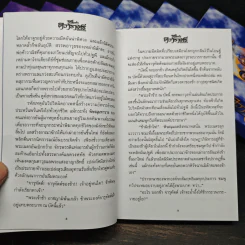 Box Set ศิวาราตรี ตอน ยุพดีขวัญฟ้า + มหายุทธการ 8 เล่มจบ - พนมเทียน รูปที่ 11