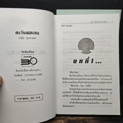 ตะวันยอแสง 2 เล่มจบ - เสนีย์ บุษปะเกศ รูปที่ 6