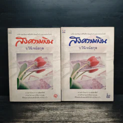 สงครามเงิน 2 เล่มจบ - ว.วินิจฉัยกุล รูปที่ 1
