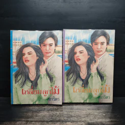 เหลี่ยมลูกไม้ 2 เล่มจบ - อาริตา