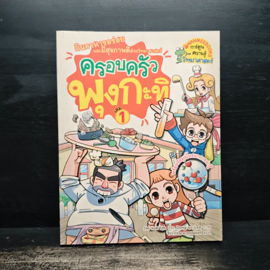 ครอบครัวพุงกะทิ เล่ม 1 รูปที่ 1