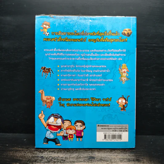 ครอบครัวตึ๋งหนืดตะลอนทัวร์ ตอน อลหม่านอะเมซอน รูปที่ 2