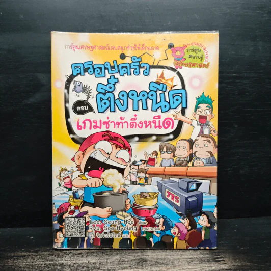 ครอบครัวตึ๋งหนืด ตอน เกมซ่าท้าตึ๋งหนืด รูปที่ 1