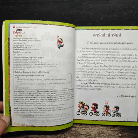 ครอบครัวตึ๋งหนืด ตอน ทริปสุดมัน ปั่นยกล้อ รูปที่ 6