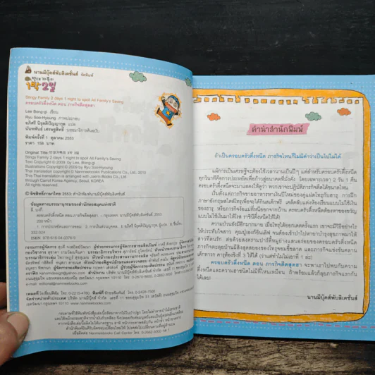 ครอบครัวตึ๋งหนืด ตอน ภารกิจตืดสุดฮา รูปที่ 6