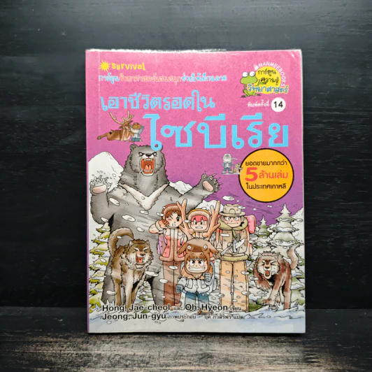 เอาชีวิตรอดในไซบีเรีย รูปที่ 1