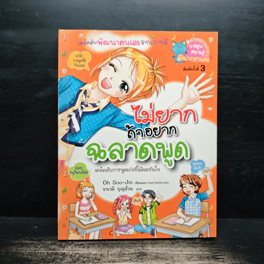 ไม่ยากถ้าอยากฉลาดพูด รูปที่ 1