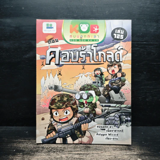 กบนอกกะลา เล่ม 125 คอบบร้าโกลด์ รูปที่ 1
