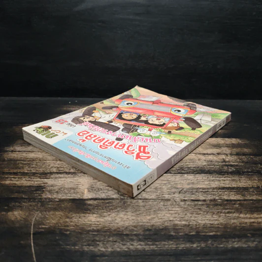 กบนอกกะลา เล่ม 18 ชีวิตติดล้อ บนเส้นทางรถยนต์ รูปที่ 5