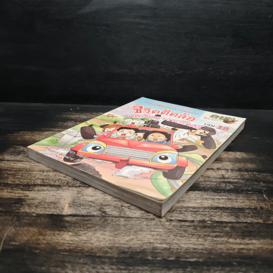 กบนอกกะลา เล่ม 18 ชีวิตติดล้อ บนเส้นทางรถยนต์ รูปที่ 4