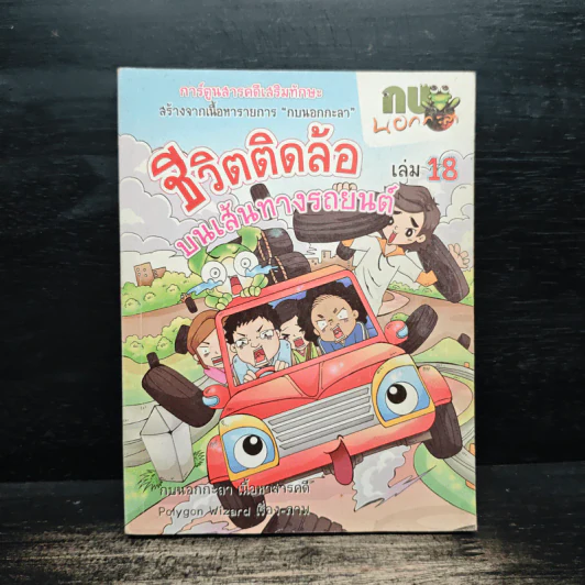 กบนอกกะลา เล่ม 18 ชีวิตติดล้อ บนเส้นทางรถยนต์ รูปที่ 1