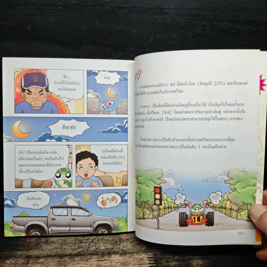 กบนอกกะลา เล่ม 18 ชีวิตติดล้อ บนเส้นทางรถยนต์ รูปที่ 9