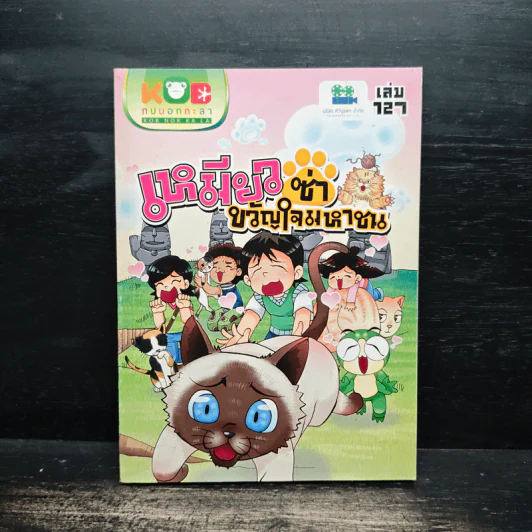 กบนอกกะลา เล่ม 127 เหมียวซ่าขวัญใจมหาชน รูปที่ 1
