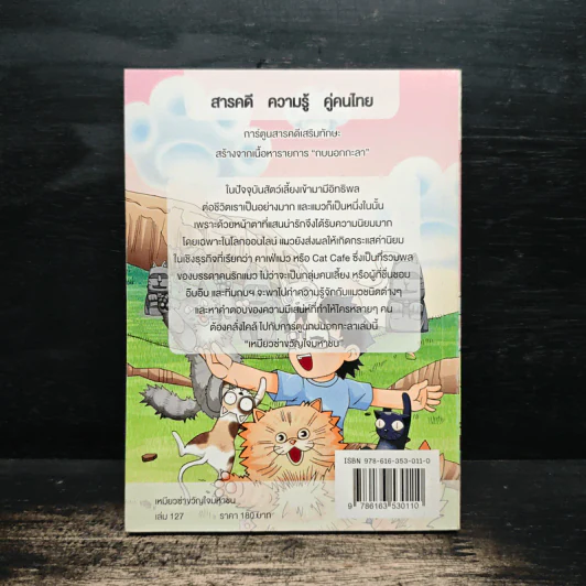 กบนอกกะลา เล่ม 127 เหมียวซ่าขวัญใจมหาชน รูปที่ 2