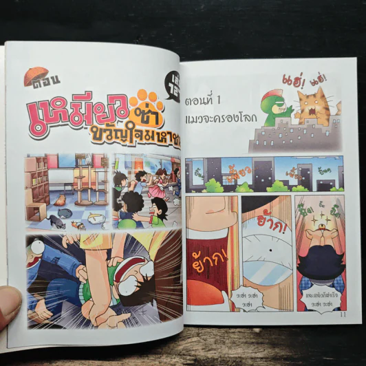 กบนอกกะลา เล่ม 127 เหมียวซ่าขวัญใจมหาชน รูปที่ 8