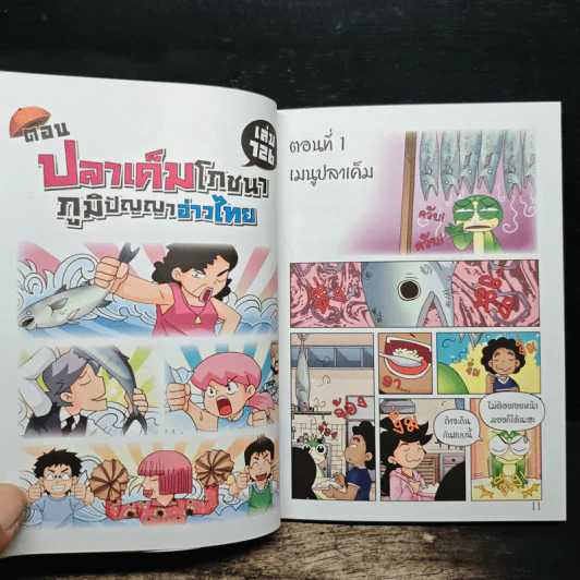 กบนอกกะลา เล่ม 126 ปลาเค็มโภชนา ภูมิปัญญาอ่าวไทย รูปที่ 8