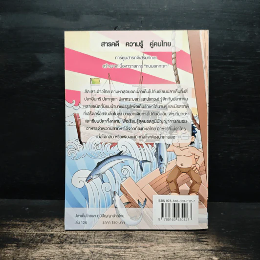 กบนอกกะลา เล่ม 126 ปลาเค็มโภชนา ภูมิปัญญาอ่าวไทย รูปที่ 2