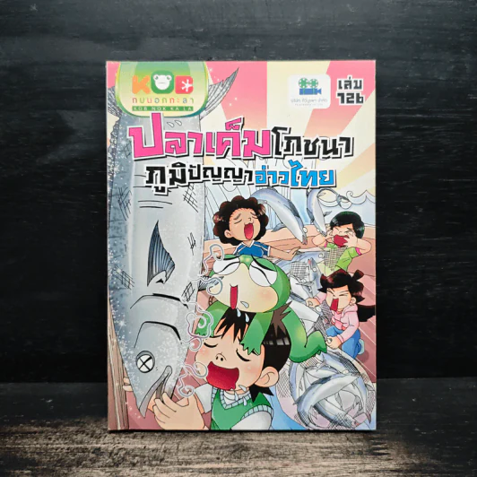 กบนอกกะลา เล่ม 126 ปลาเค็มโภชนา ภูมิปัญญาอ่าวไทย รูปที่ 1