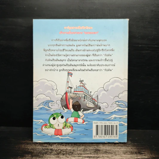 กบนอกกะลา เล่ม 43 พาณิชย์นาวี รูปที่ 2