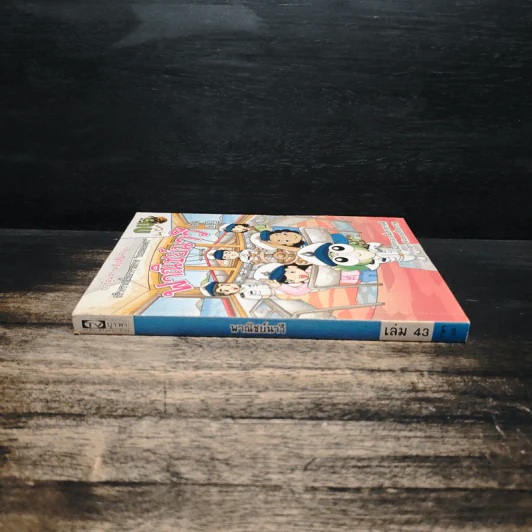 กบนอกกะลา เล่ม 43 พาณิชย์นาวี รูปที่ 3